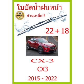 ใบปัดน้ำฝน CX-3 CX3 2015 - 2022 22+18 ใบปัดน้ำฝน ใบปัดน้ำฝน