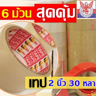 เทปกาว pack 6 ม้วน ใส/น้ำตาล  *เกรดงานไปรษณีย์ 40mic / 2 นิ้ว x 30หลา /  *เทปกาวปิดกล่อง *เทปกาวเรือใบ