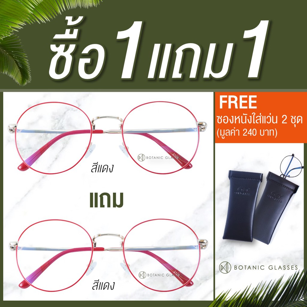 แว่นกรองแสง-ซื้อ1แถม1-แดงแถมแดง-แว่นตาวินเทจ-พิมฐา-เลนส์กรองแสง-ทรงหยดน้ำ-free-ซองหนัง-ผ้าเช็ดแว่นนาโน-2-ชุด