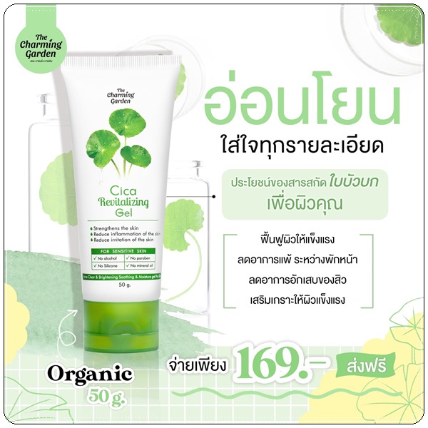 cica-revitalizing-gel-เจลกู้ผิวใบบัวบก-50g-the-charming-garden-02545