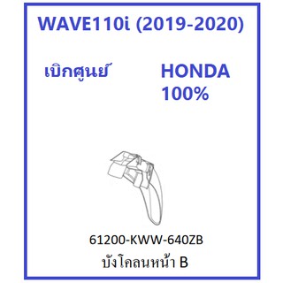 บังโคลนหน้า B สีดำ สำหรับรถมอเตอร์ไซต์รุ่น WAVE110i (2019-2020) อะไหล่ เบิกศูนย์ HONDA แท้ 100%