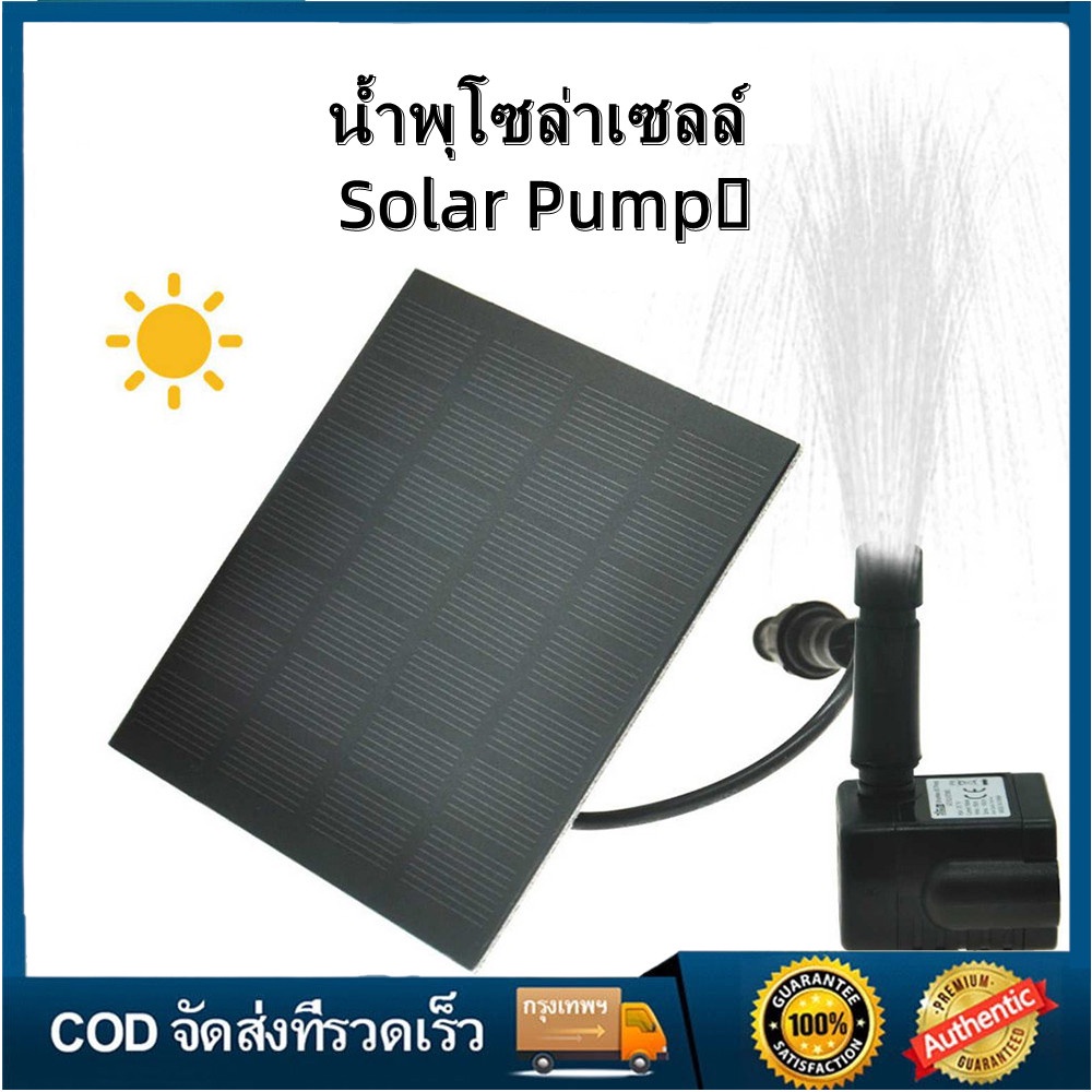 จัดส่งทันที-solar-pump-น้ำพุโซล่าเซลล์-ปั๊มน้ำพุ-น้ำพุพลังงานแสงอาทิตย์-น้ำพุพลังงานแสงอาทิตย์-ปั้มน้ําโซล่าเซลล์