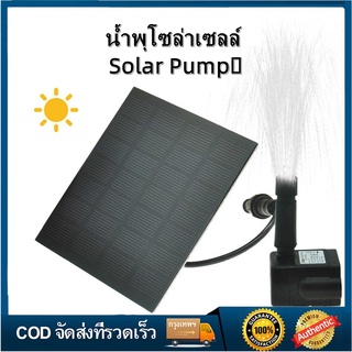 🚀จัดส่งทันที😎Solar Pump น้ำพุโซล่าเซลล์ ปั๊มน้ำพุ น้ำพุพลังงานแสงอาทิตย์ น้ำพุพลังงานแสงอาทิตย์ ปั้มน้ําโซล่าเซลล์