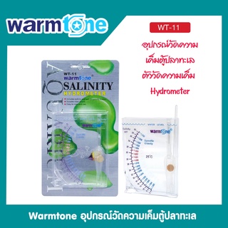 เครื่องวัดความเค็มของน้ำ Hydrometer WarmTone รุ่น WT-11