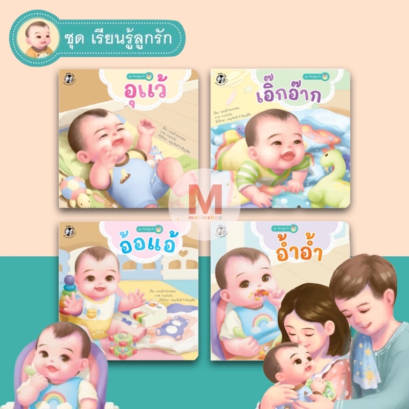 ภาพหน้าปกสินค้าMarinshop  พร้อมส่ง   เรียนรู้ลูกรัก 4 เรื่อง อุแว้ เอิ๊กอ๊าก อ้อแอ้ อ้ำอ้ำ PFK