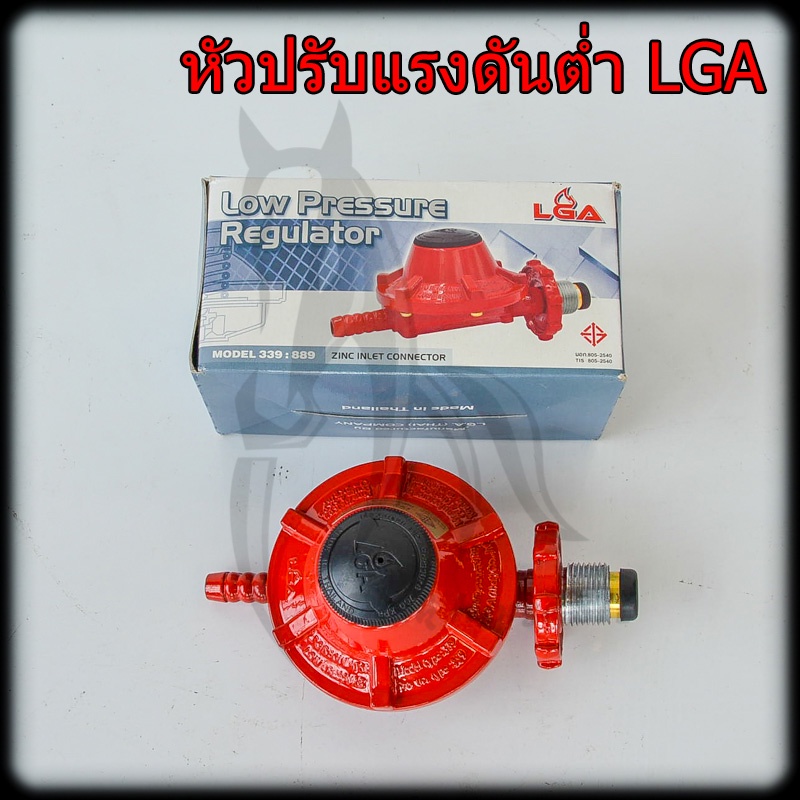 หัวปรับแรงดันต่ำ-lga-339-low-pressure-regulator