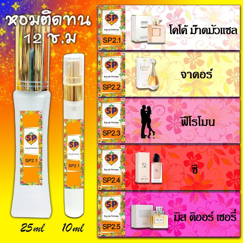 หัวน้ำหอม-ติดทน-12ชั่วโมง-กลิ่นเทียบแบรนด์แท้-100-ขนาด-25มล-และ-10มล