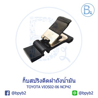 BX085 **อะไหล่แท้** กิ๊บสปริงดีดฝาถังน้ำมัน TOYOTA VIOS02-06 NCP42