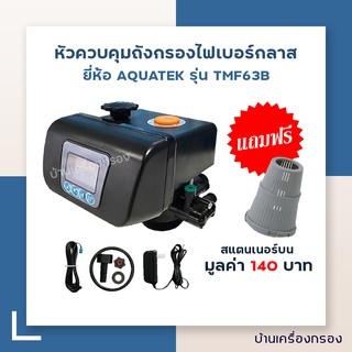 [บ้านเครื่องกรอง]หัวควบคุมถังกรองน้ำไฟเบอร์กลาส ยี่ห้อ AQUATEK AUTO VALVE แบบอัตโนมัติ ขนาดรูน้ำเข้า-ออก 1 นิ้วแถมฟรี สแ