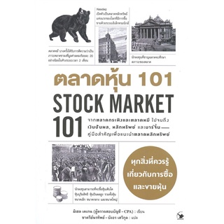 (ศูนย์หนังสือจุฬาฯ) ตลาดหุ้น 101 STOCK MARKET 101 (9786164342811)