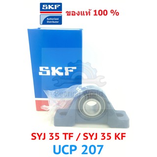 SKF SYJ 35 TF SKF SYJ 35 KF SKF UCP 207 เพลา 35 มิล ของแท้ 100%