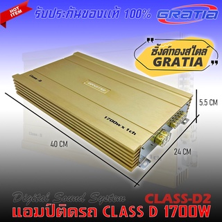 เพาเวอร์แอมป์ติดรถยนต์แรงๆ GRATIA รุ่น CLASS-D2 CLASS D 1700w. สีทองคลาสดี คุณภาพเกาหลี