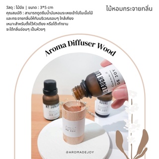 ไม้หอมกระจายกลิ่น Aroma Diffuser Wood - สำหรับใส่ใส่น้ำมันหอมระเหย น้ำมันหอมอโรม่า