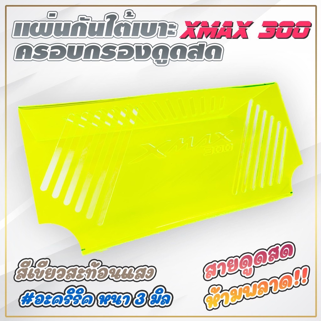 แผ่นกั๊นใต้เบาะx-max-สายดูดสดห้ามพลาด-มีทั้งหมด-สี-4-สีให้เลือก-299