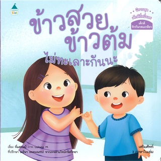 Amarinbooks (อมรินทร์บุ๊คส์) หนังสือ ข้าวสวย ข้าวต้ม ไม่ทะเลาะกันนะ (3 ภาษา ไทย-อังกฤษ-จีน)