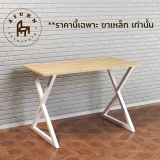 Afurn DIY ขาโต๊ะเหล็ก รุ่น Chih-Ming 1 ชุด สีขาว ความสูง 75 cm.  สำหรับติดตั้งกับหน้าท็อปไม้ โต๊ะคอม โต๊ะอ่านหนังสือ