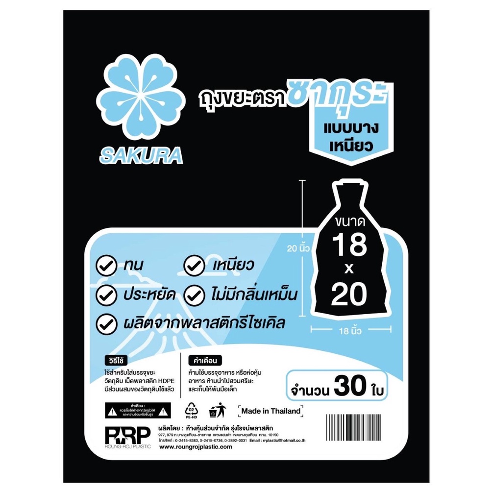 ถุงขยะดำ-ตราซากุระ-แบบบางแต่เหนียว-ราคาประหยัด-คุ้มค่าคุ้มราคาแน่นอนค่ะ-อ่านรายละเอียดก่อนสั่ง-เพื่อผลประโยชน์ของลูกค้า
