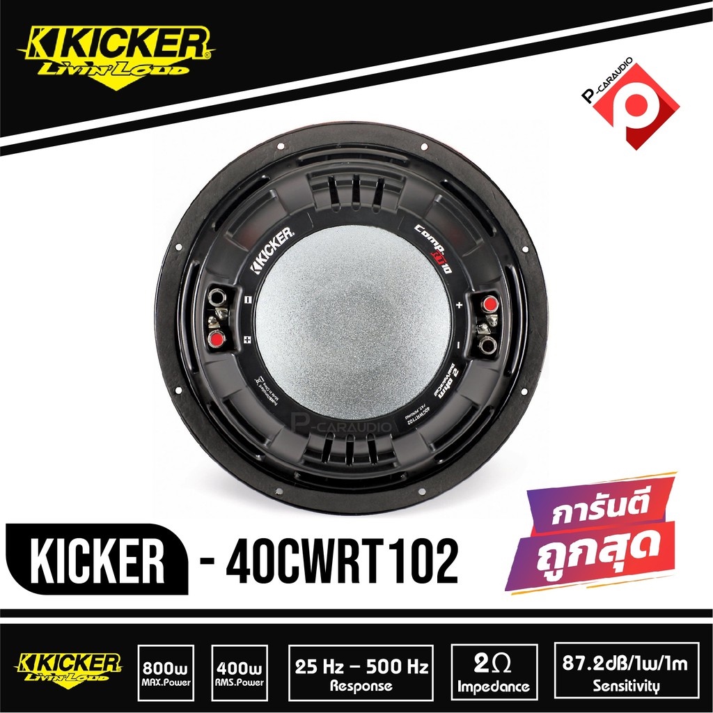 kicker-40cwrt102-comprt-ว้อยส์คู่-ซับวูฟเฟอร์รถยนต์ขนาด10นิ้ว