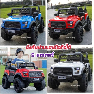 💥11.11💥 รถแบตเตอรี่เด็ก รถแบตเตอรี่เด็กนั่งทรง off road 4x4 รุ่นใหม่ No.261 5 มอเตอร์