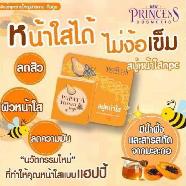 pricess-honey-papaya-soap-สบู่มะละกอน้ำผึ้ง