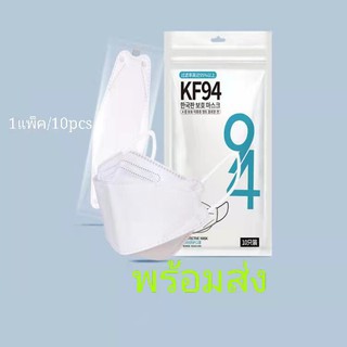 ภาพหน้าปกสินค้า10ชิ้น KF94 หน้ากากอนามัยทรงเกาหลี หน้ากากผู้ใหญ่ ทรง 4D หายใจสะดวก Mask 10PCS / 1 แพ็ก ซิลพลาสติกเเยกทุกชิ้น ที่เกี่ยวข้อง