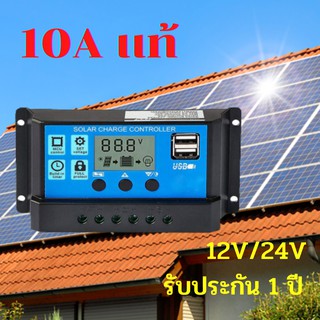 Solar charger โซล่าชาร์จเจอร์ ควบคุมการชาร์จ 10a 12V / 24V รับประกัน 1 ปี