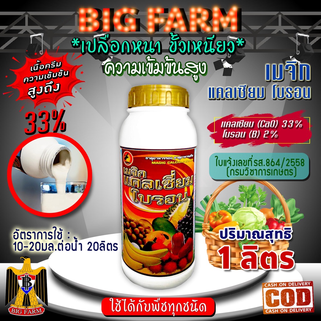 เมจิก-แคลเซียม-โบรอน-calcium-33-boron-2-ความเข้มข้นสูง-ขนาด-1-ลิตร