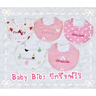 Baby Bibs ผ้ากันเปื้อน ผ้าซับน้ำลาย ปักชื่อ ทรงตัว U ลายที่ 46-60