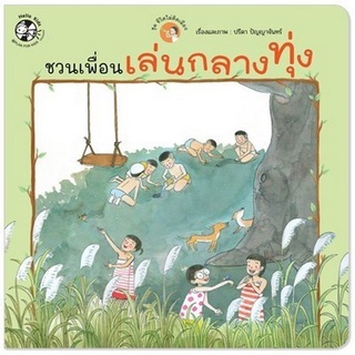 Chulabook|c111|9786164675117|หนังสือ|ชวนเพื่อนเล่นกลางทุ่ง :ชุดชีวิตไม่ติดเมือง