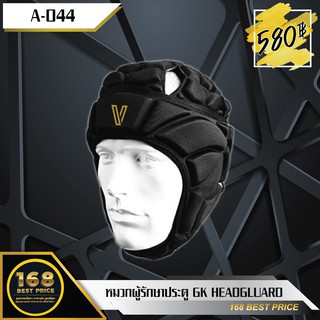 หมวกผู้รักษาประตู GK Headguard