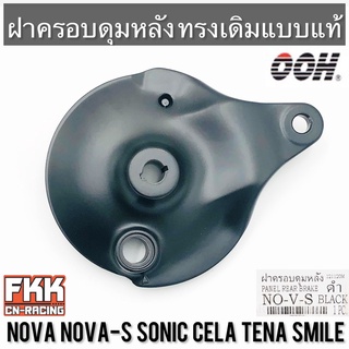 ฝาครอบดุมหลัง Nova Nova-S Sonic Cela Tena Smile ทรงเดิมแบบแท้ งานคุณภาพจาก OOH ฝาเบรคหลัง โนวา โซนิค ทีน่า