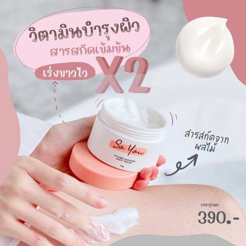 หัวเชื่อโซยู-เร่งขาว-วิตตามิน-บูสเตอร์-so-you-night-body-lotion