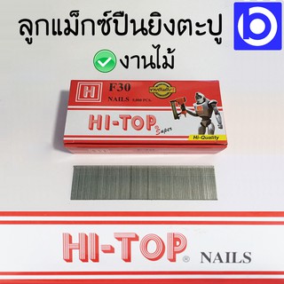 * ราคาต่อ 1 กล่อง * HI-TOP ลูกแม็กซ์ตะปูยิงไม้ ยิงแผ่นไม้ ลวดยิงไม้