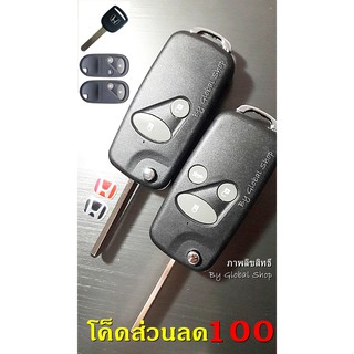 กรอบกุญแจพับ Honda GD ฮอนด้า แบบพับ 2 และ 3 ปุ่ม [ พร้อมส่ง ]🔥โค้ด NEWFLIP0000 ลด 80 บาท🔥