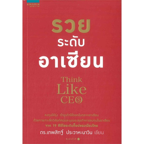 รวยระดับอาเซียน-think-like-ceo-ดร-เทพสิทฐิ์-ประวาหะวิน