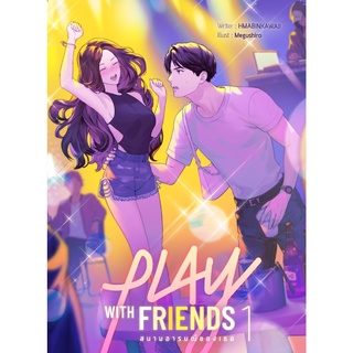 หนังสือ Pre-Sale Play with Friends สนามอารมณ์ของเธอ เล่ม 1