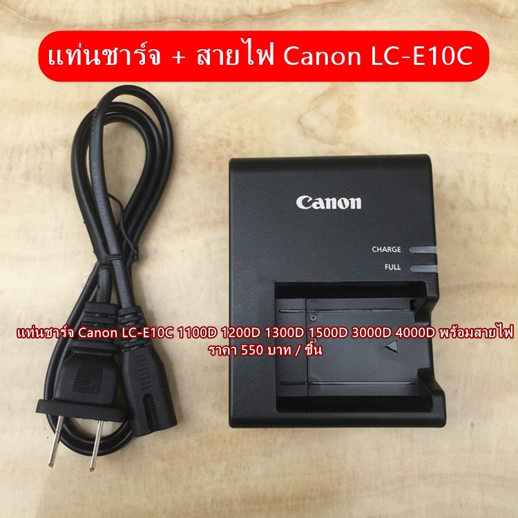 แท่นชาร์จ-รางชาร์จ-สายชาร์จ-canon-สำหรับแบตเตอร์รี่-lp-e10-มือ-1-ราคาถูก