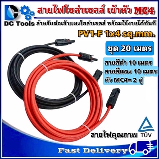 สายไฟสำหรับงานโซล่าเซลล์ ชุด 20m (แดง 10m/ดำ 10m) PV1-F 1x4 sq.mm เข้าหัว MC4 2 ฝั่งพร้อมใช้งานทันที