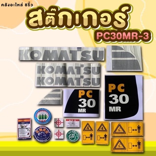 สติ๊กเกอร์Komatsu/สติ๊กเกอร์PC30MR3/PC30