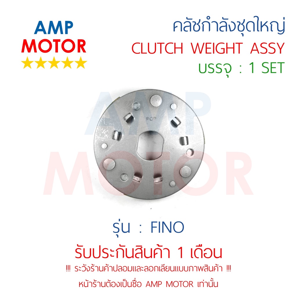 คลัชกำลัง-ชุดใหญ่-คลัชแรงเหวี่ยง-ทั้งชุด-ฟีโน-คาร์บู-fino-weight-clutch-assy