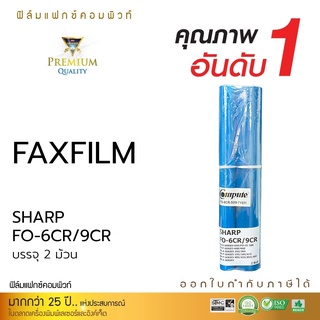 ฟิล์มแฟกซ์ Compute FAX FILM รุ่น Sharp FO-6CR / 9CR จำนวน 2 ม้วน สำหรับเครื่องโทรสาร Sharp NX-P160 เนื้อฟิล์มหนา ใช้ดี