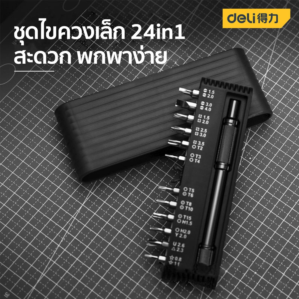 deli-ชุดไขควง-24in1-ขนาดเล็ก-ไขควงซ่อมนาฬิกา-ไขควงซ่อมมือถือ-ไขควงซ่อมอุปกรณ์อิเล็กทรอนิกส์อื่นๆ-dl240025