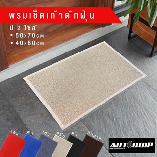 ภาพหน้าปกสินค้า[ลูกค้าใหม่ราคา 1.-]DIFF พรมเช็ดเท้า พรมดักฝุ่น พรมยางไวนิลPVC FLOOR MAT C 10 ขนาด40 x 60 cmและขนาด 50 x 70 cm ราคาถูก ที่เกี่ยวข้อง