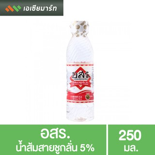 อสร. น้ำส้มสายชูกลั่น 5%  250 มล. น้ำส้มสายชู ทำอาหาร