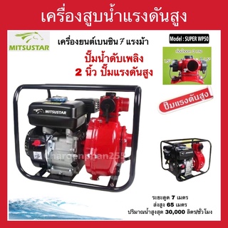 เครื่องสูบน้ำแรงดันสูง 2นิ้ว ปั๊มน้ำดับเพลิง ปั๊มแรงดันสูง MITSUSTAR