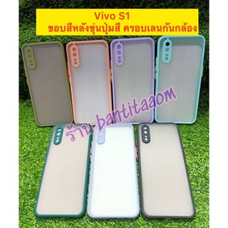 case vivo s1 เคสวีโว่ ขอบสีหลังขุ่น