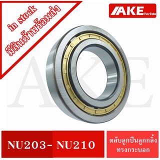 ตลับลูกปืนเม็ดทรงกระบอก NU203 NU204 NU205 NU206 NU207 NU208 NU209 NU210  ( Cylindrical Roller Bearings ) โดย AKE