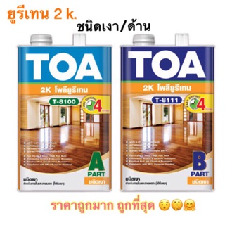 ยูริเทน TOA 2K ชนิดด้าน หรือ ชนิดเงา ขนาด 7ลิตร