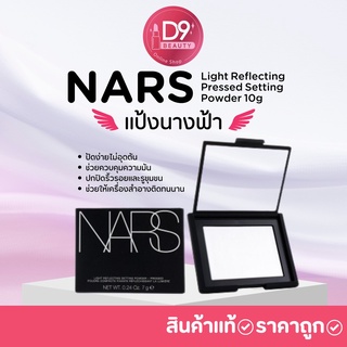 แป้งนางฟ้า Nars Light Reflecting Pressed Setting Powder 10g #Translucent Crystal แป้งอัดแข็ง เนื้อบางเบา ปกปิดรูขุมขน