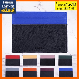 Card Holder หนังวัวแท้ ลายSaffiano ผสมกับหนังวัวลาย Nappa มีช่องใส่บัตร 5ช่อง หรือใส่ธนบัตรช่องบนสุด 1ช่อง มีทั้งหมด 8สี